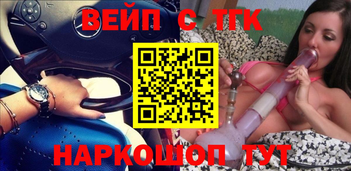 ТГК вейп с тгк Сосновоборск