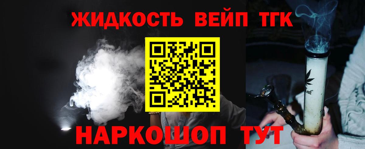 ТГК жижа  наркошоп  ТГК THC oil  Сосновоборск 